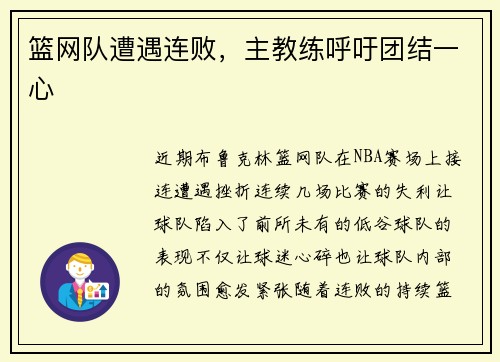 篮网队遭遇连败，主教练呼吁团结一心
