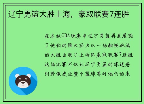 辽宁男篮大胜上海，豪取联赛7连胜