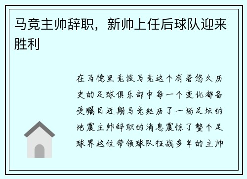 马竞主帅辞职，新帅上任后球队迎来胜利