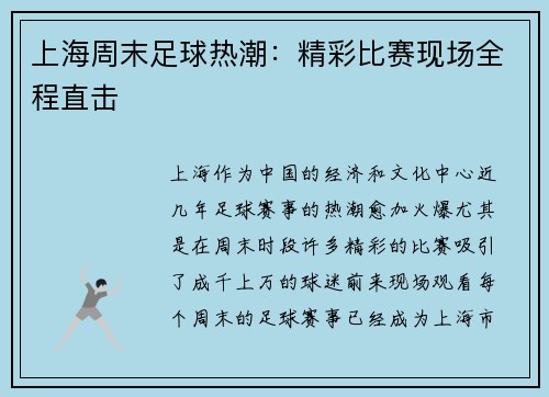 上海周末足球热潮：精彩比赛现场全程直击