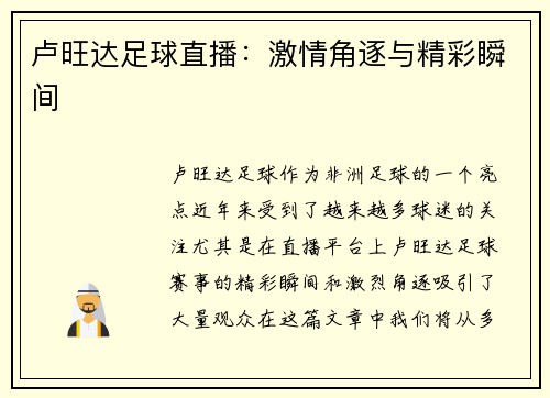 卢旺达足球直播：激情角逐与精彩瞬间