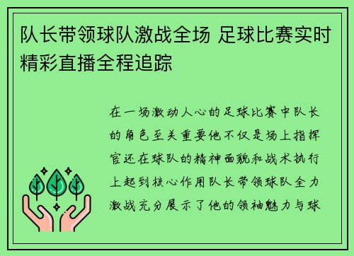 队长带领球队激战全场 足球比赛实时精彩直播全程追踪