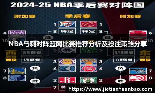 NBA马刺对阵篮网比赛推荐分析及投注策略分享