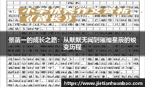 米兰景菡一的成长之路：从默默无闻到璀璨星辰的蜕变历程